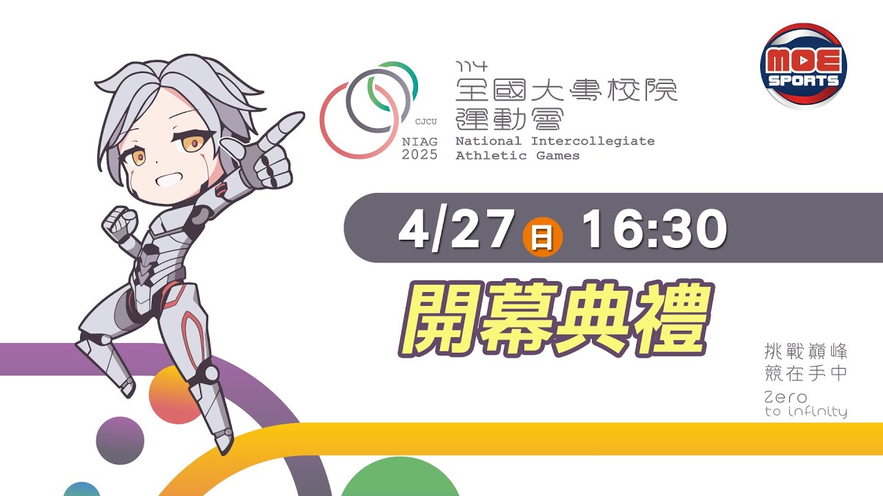 04／27【開幕典禮】｜114年｜全國大專校院運動會在長榮