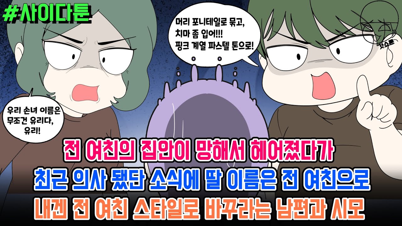 사이다툰] 전 여친의 집안이 망해서 헤어졌다가 최근 의사 됐단 소식에 딸 이름은 전 여친으로 내겐 전 여친 스타일로 바꾸라는 남편과 시모 | 갓쇼툰