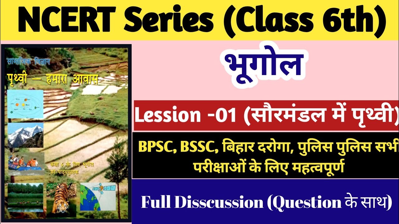 NCERT||भूगोल||Class 6th|Class - 01, सौरमंडल में पृथ्वी||#ncert #Georaphy#ncertsolutions #biharpolice