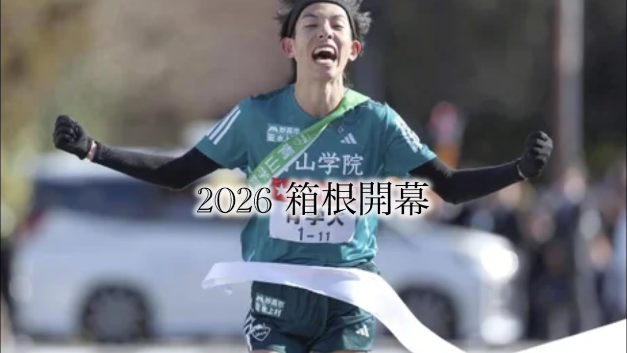 【MAD風編集】2026第102回箱根駅伝　往路ハイライト【喜びの飛行】