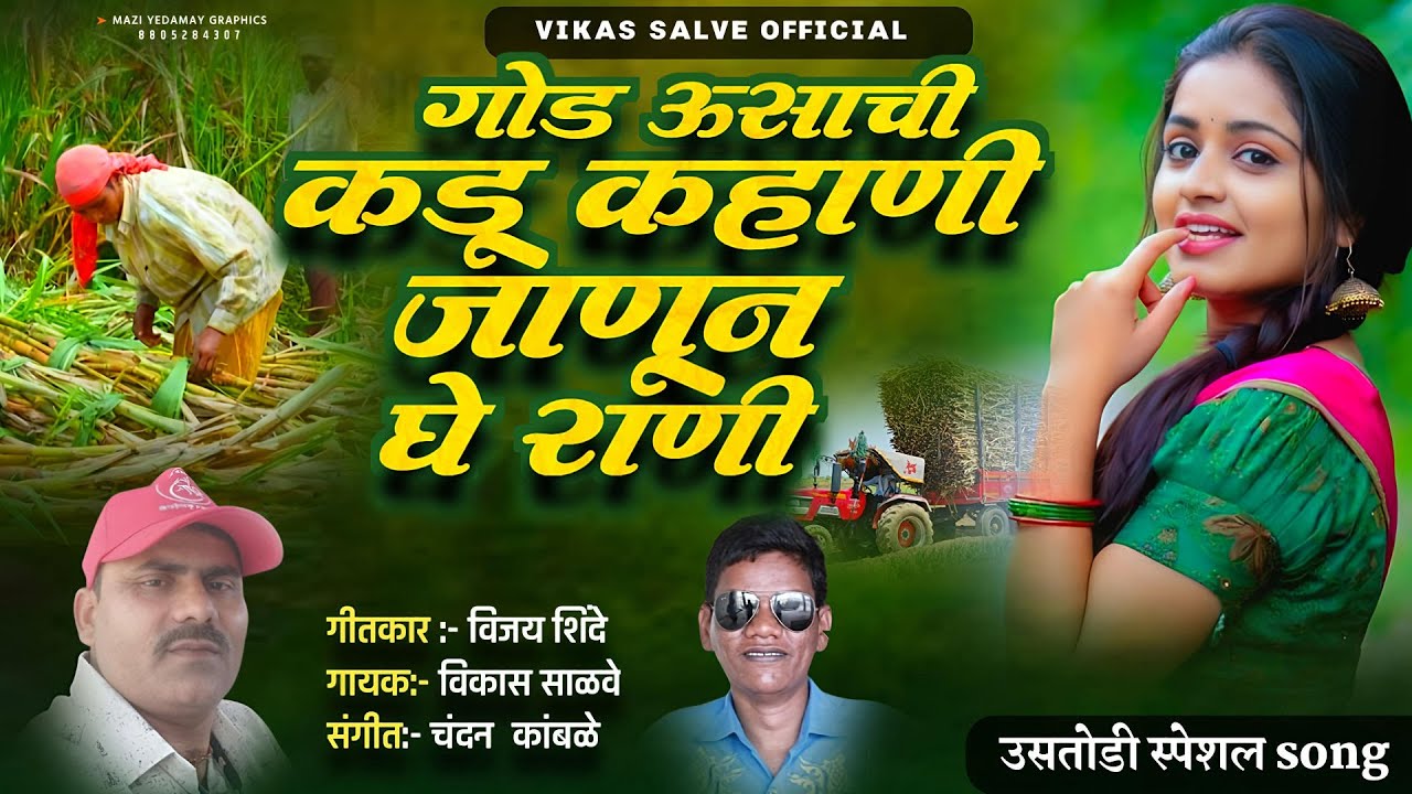 God Ushachi Kadu Kahani Janun Ghe Rani | गोड उषाची कडु कहाणी जाणून घे राणी | Vikas Salve | ऊसतोडणी