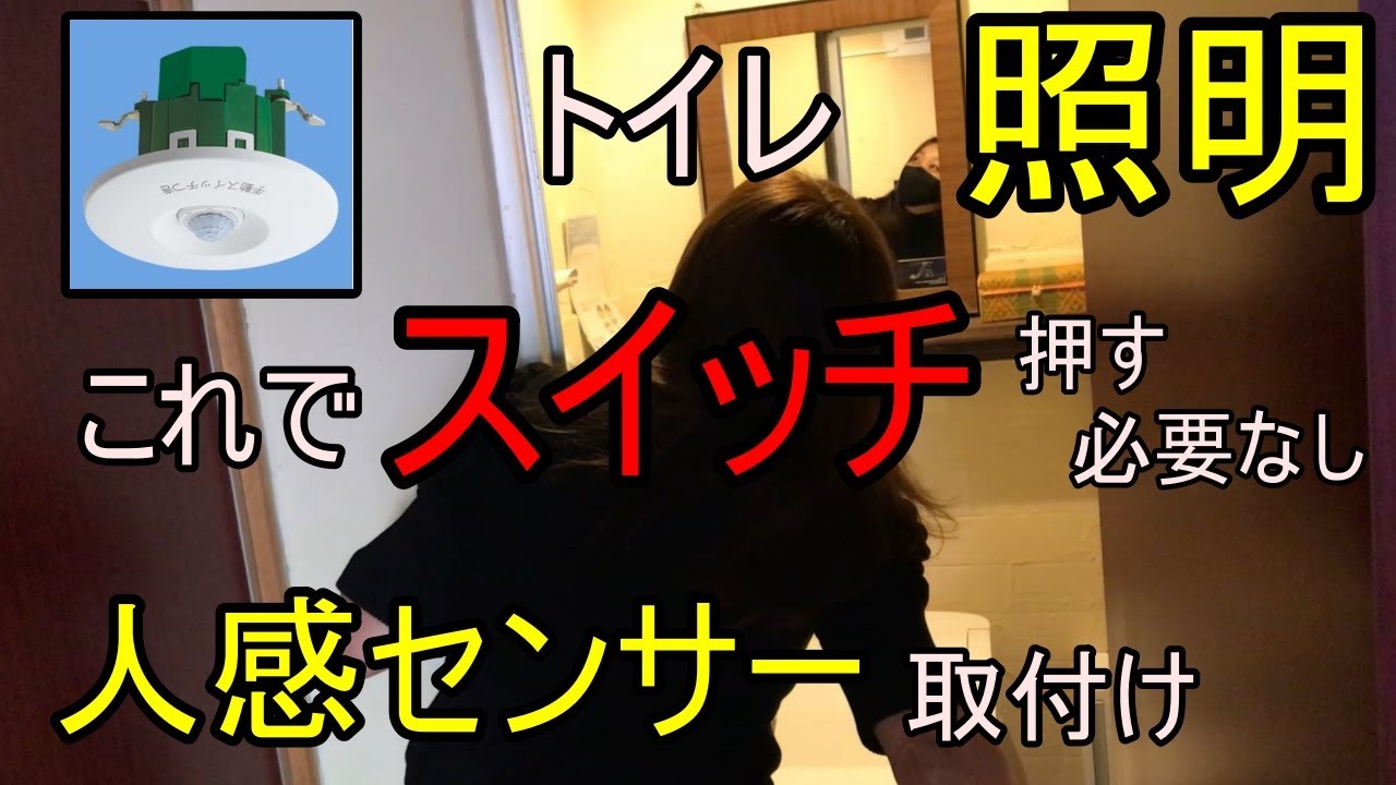 【電気工事DIY】トイレに人感センサースイッチ取付け