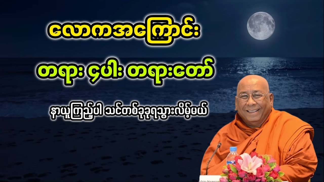 လောကအကြောင်းတရားလေးပါးတရားတော်|သီတဂူဆရာတော်ဘုရားကြီး