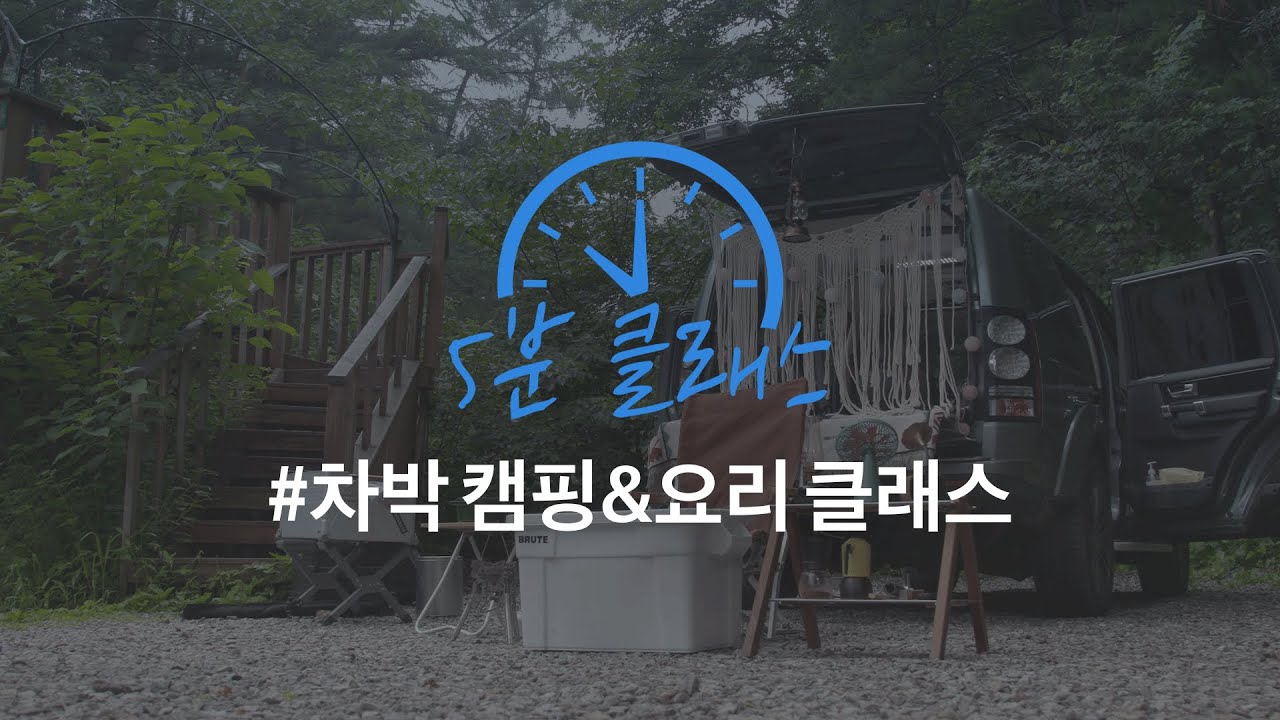 [5분 클래스 Food] EP. 2 박재현 캠핑 크리에이터의 차박&캠핑 요리 클래스