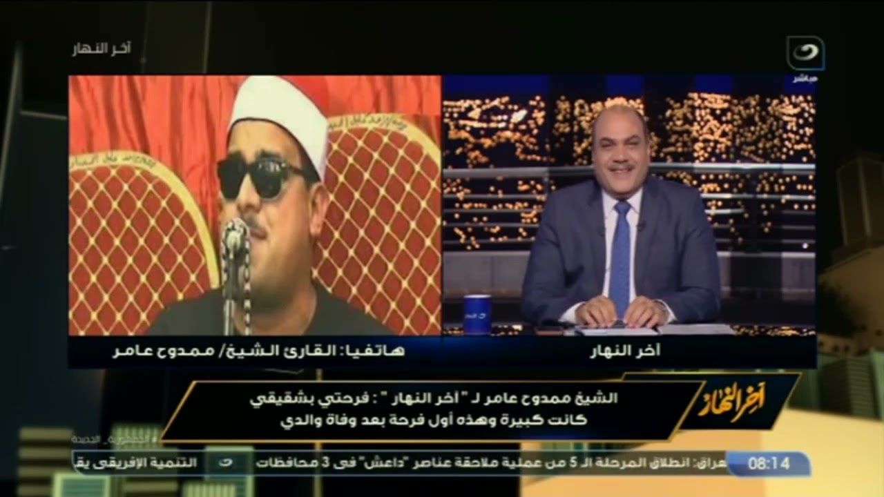 بعد فيديو غنائه في فرح أخية .. القارئ ممدوح عامر كنت فرحان بأخويا