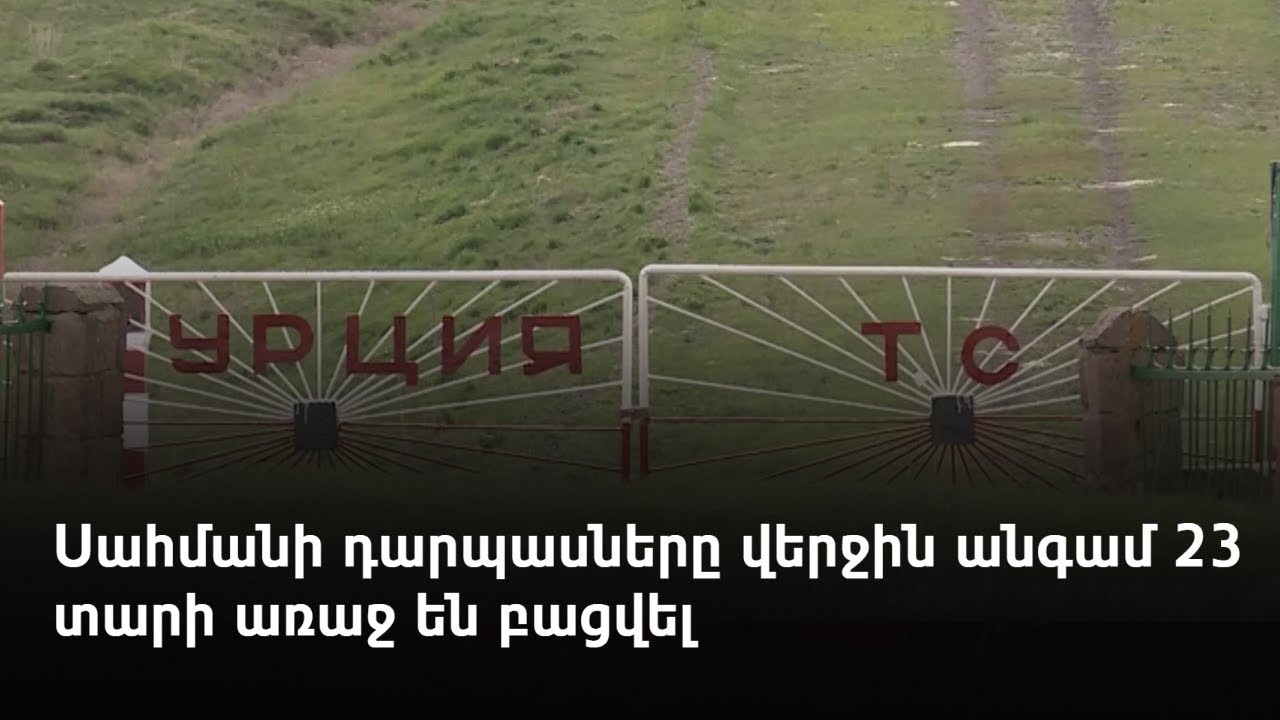 Հայ-թուրքական ցամաքային սահմանին փշալար չկա