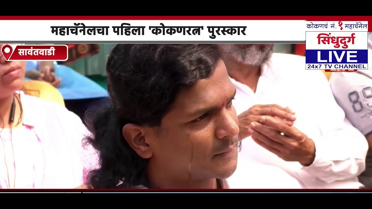 ...अन् 'लोकराजा'च्या आठवणींनी अश्रू अनावर | महाचॅॅनेलचा पहिला 'कोकणरत्न' पुरस्कार