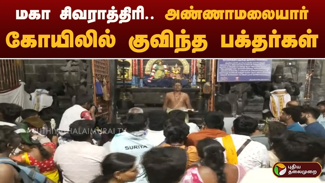 மகா சிவராத்திரி.. அண்ணாமலையார் கோயிலில் குவிந்த பக்தர்கள் | Tiruvannamalai