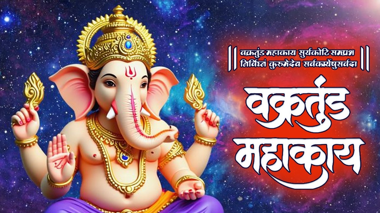 Vakratunda Mahakaya वक्रतुंड महाकाय | Ganesh Mantra | Rahul Singh | Hindi Bhajan 2026
