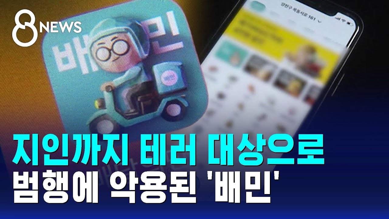지인까지 테러 대상으로&hellip;범행에 악용된 '배민' / SBS 8뉴스