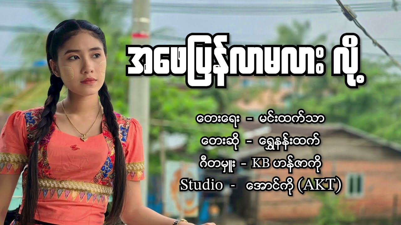 အဖေပြန်လာမလားလို့ ရွှေနန်းထက် #song #musica