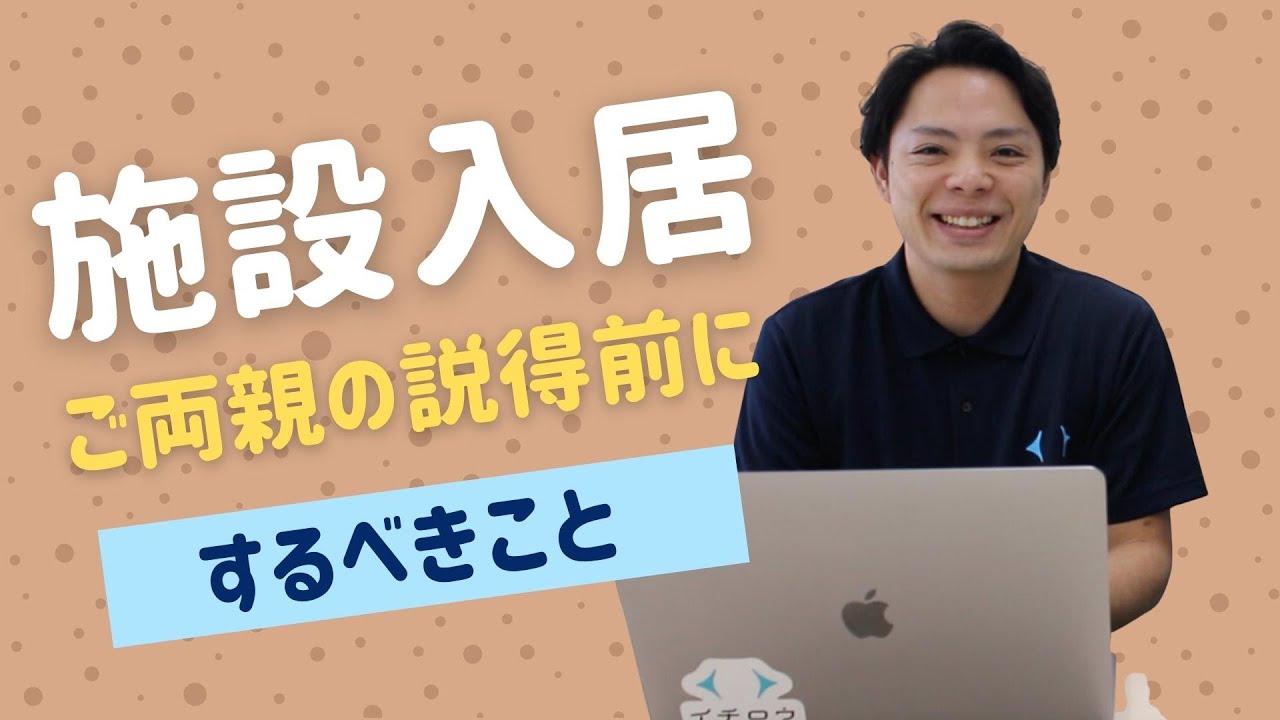 【ご両親 介護】施設入居 を 検討 されている方へ！入居前にケアすべきことがあります！