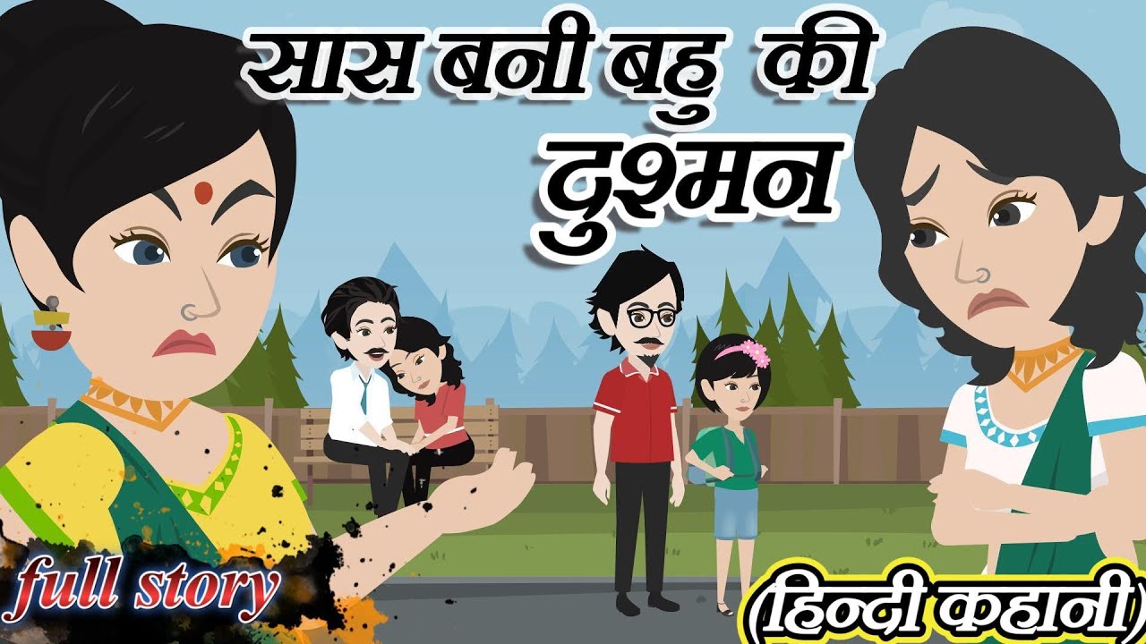 सास बनी बहू की दुश्मन | Saas Bani Bahu Ki Dushman | Full Story | Saas Bahu | Hindi Kahani | Drama