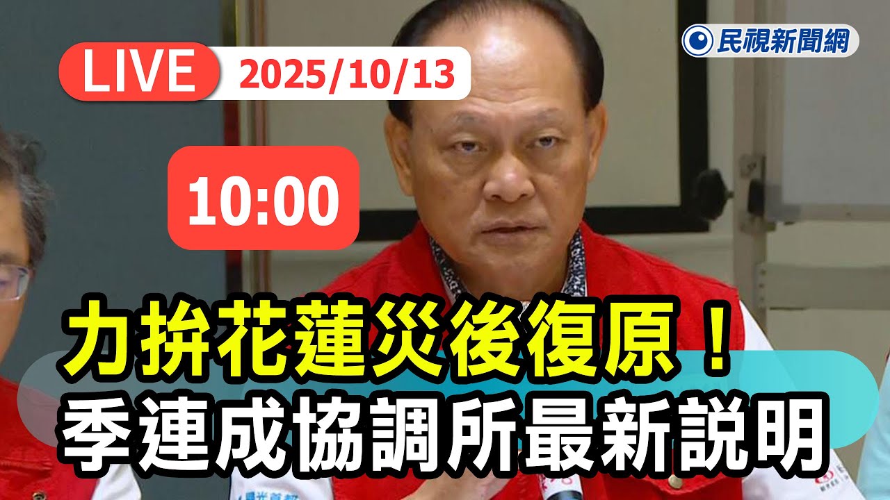 【直播完整版】1013 力拚花蓮災後重建！季連成協調所最新說明｜民視快新聞｜
