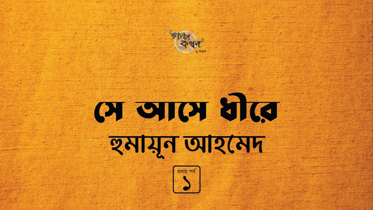 সে আসে ধীরে 1/3 | হুমায়ূন আহমেদ | Humayun Ahmed | Golpokothon by Kollol | @kollol