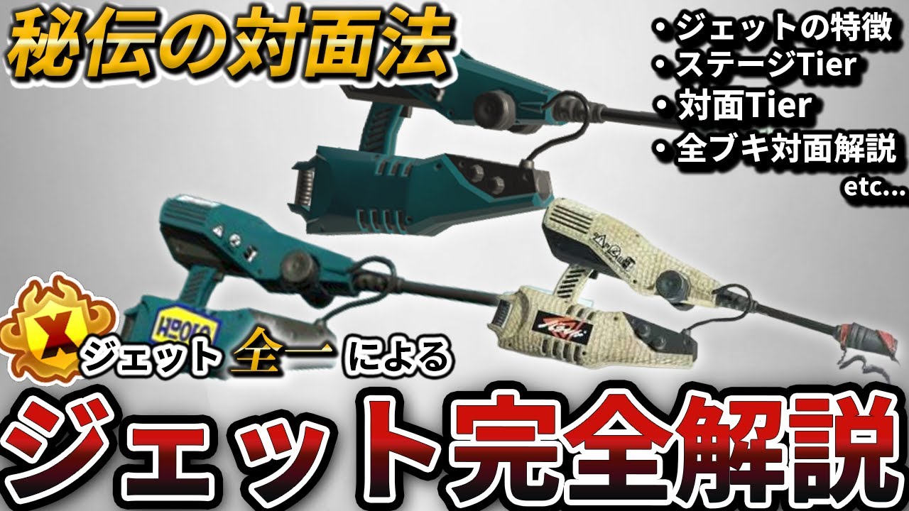 【ジェットXP3500/チャンネル登録者数1万人記念】あなたはジェットスイーパーについてどのくらい知っていますか？ジェット全一が教えるジェットスイーパーのすべて【Splatoon3/スプラトゥーン3】