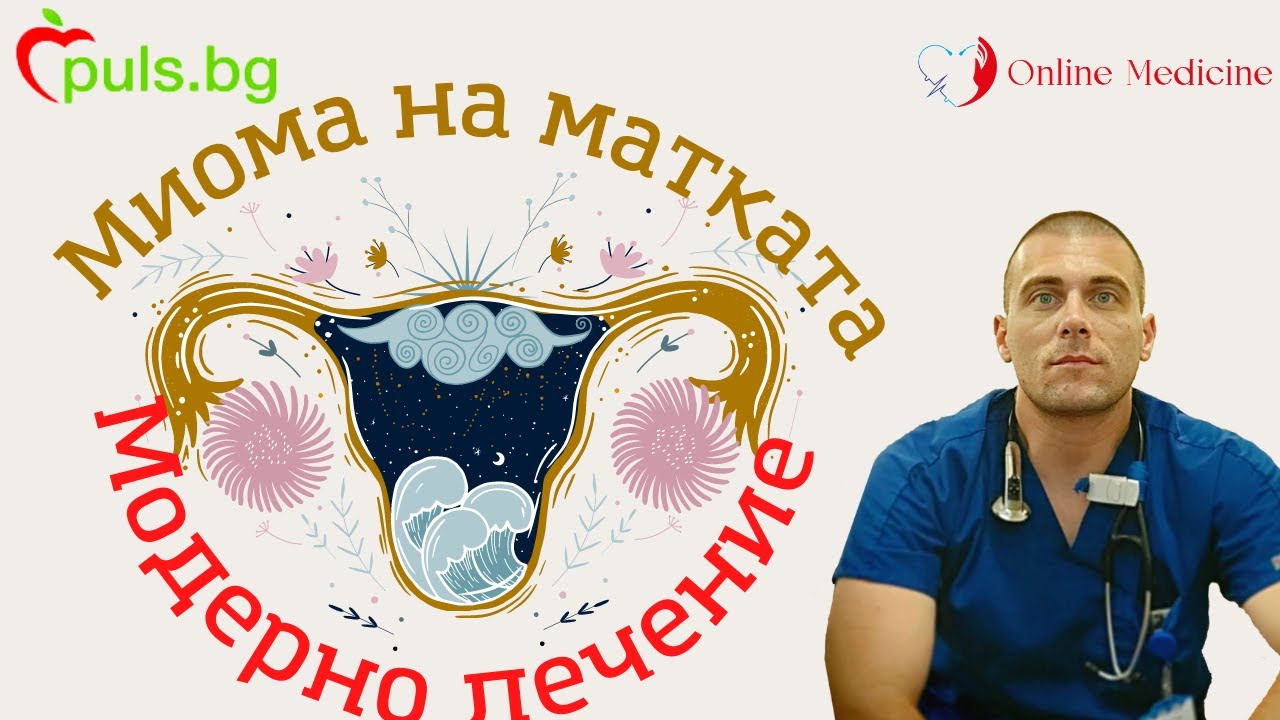 Миома на Матката - Модерното Лечение