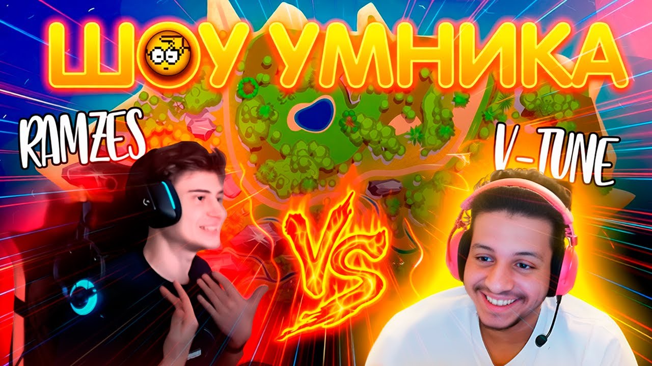 ШОУ УМНИКА: Ramzes vs V-Tune