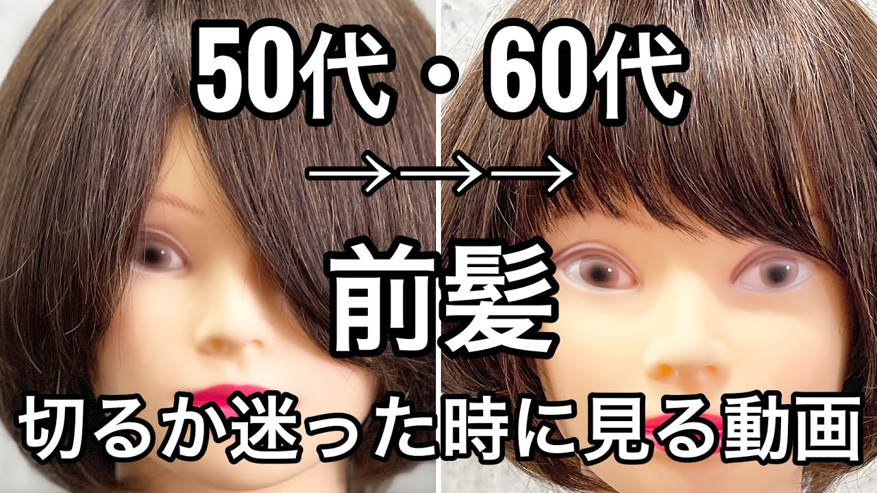【50代60代】前髪切るか迷った時に見る動画