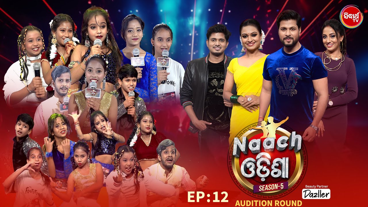NAACH ODISHA - ଏଥର ନାଚିବେ ଛୋଟରୁ ବଡ  - Season 5  - Ep - 12 | Dance Reality Show | Jaya,Sheetal,Deepak