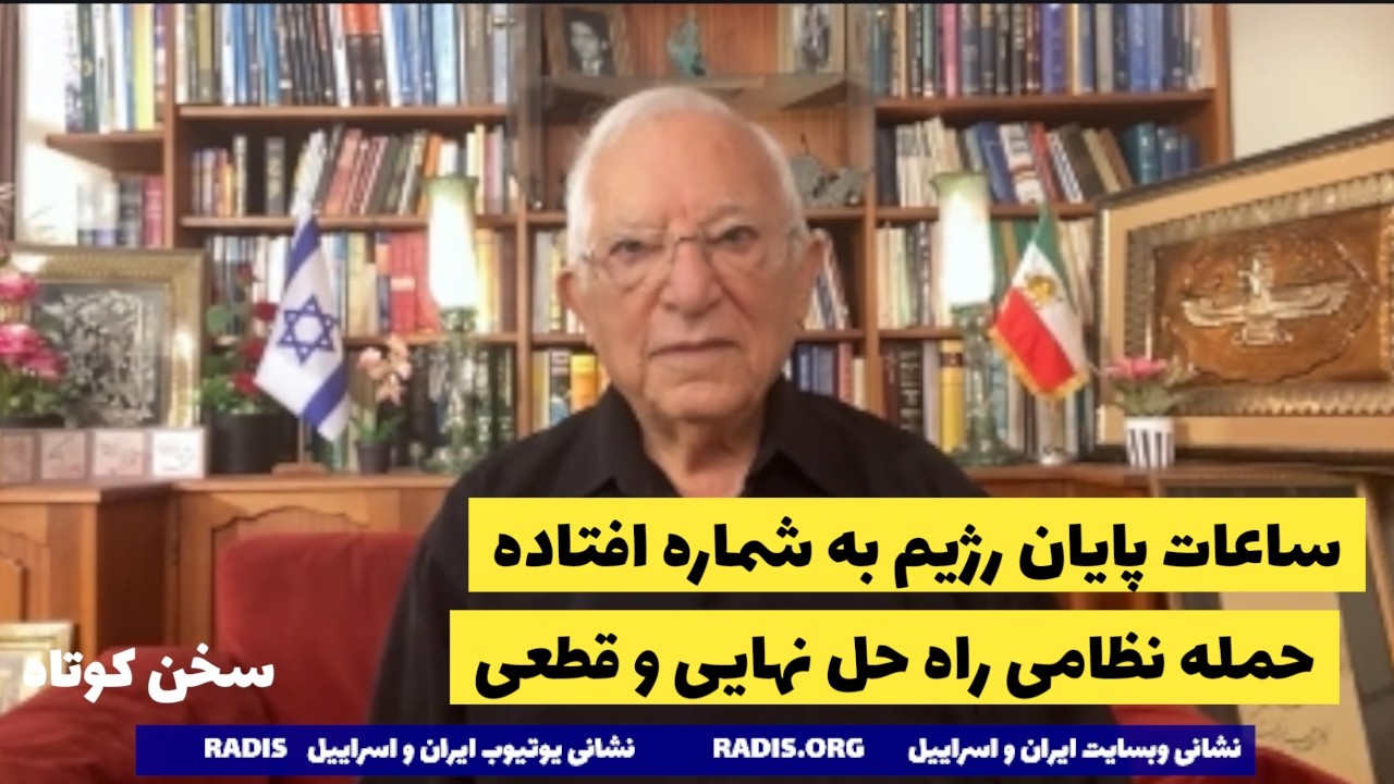 همه چیز برای حمله نظامی آماده است/شمارش معکوس نابودی رژیم:سخن کوتاه آقای منشه امیر