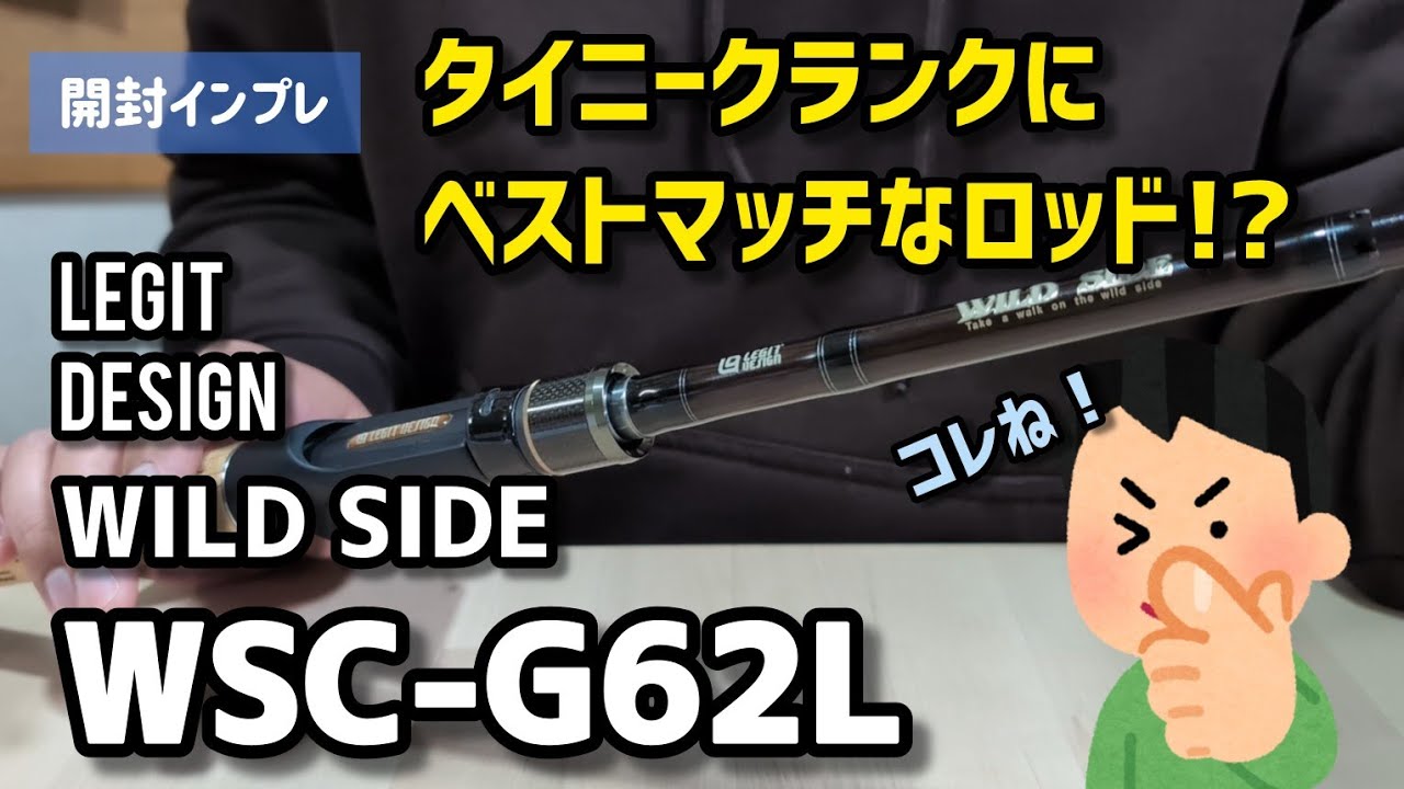 【WILD SIDE】【グラスロッド】クランクにはやっぱりグラスよね!? 開封インプレ #bassfishing #クランクベイト #グラスロッド #legitdesign