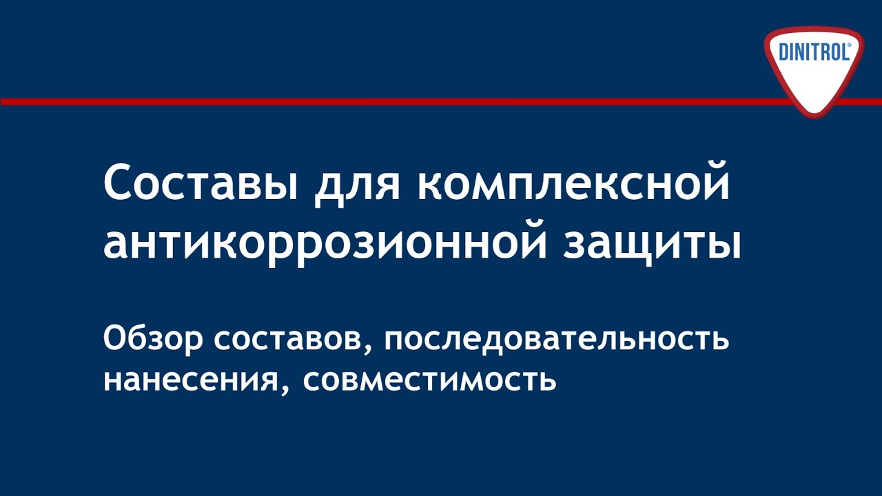 Составы для комплексной антикоррозионной защиты  Dinitrol