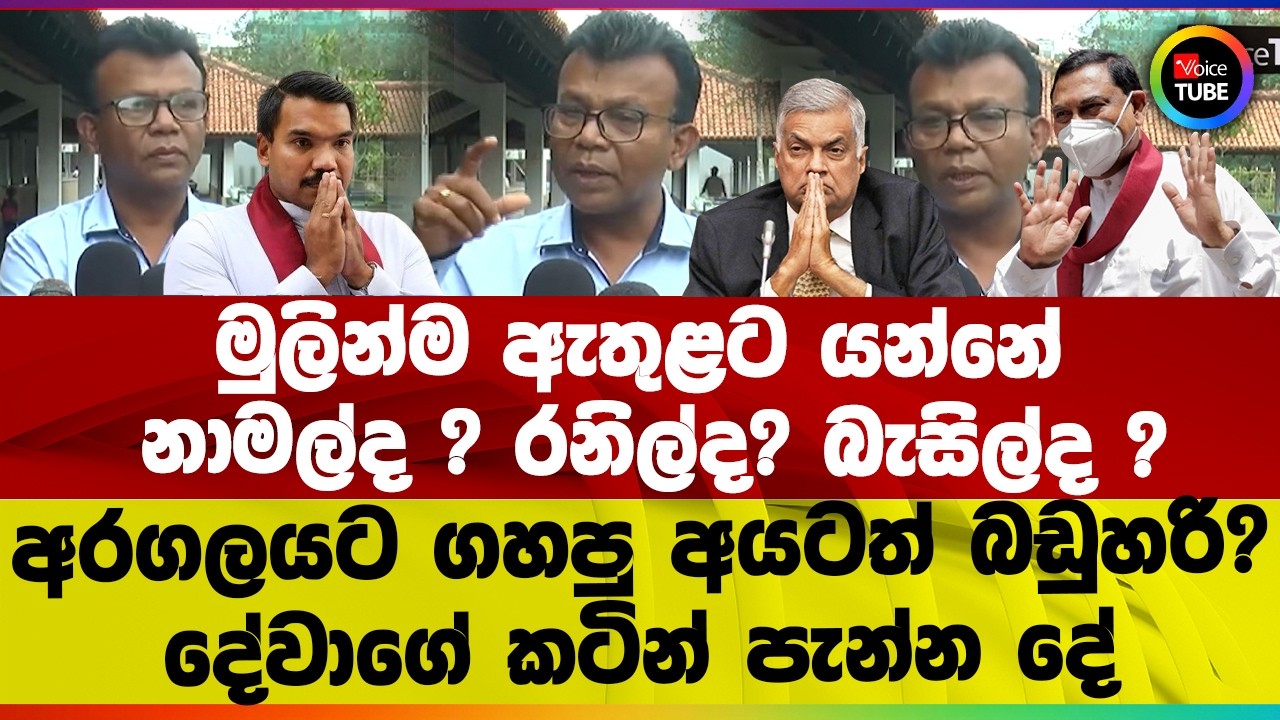 මුලින්ම ඇතුළට යන්නේ නාමල්ද ? රනිල්ද? බැසිල්ද ? I අරගලයට ගහපු අයටත් බඩුහරි? I දේවාගේ කටින් පැන්න දේ
