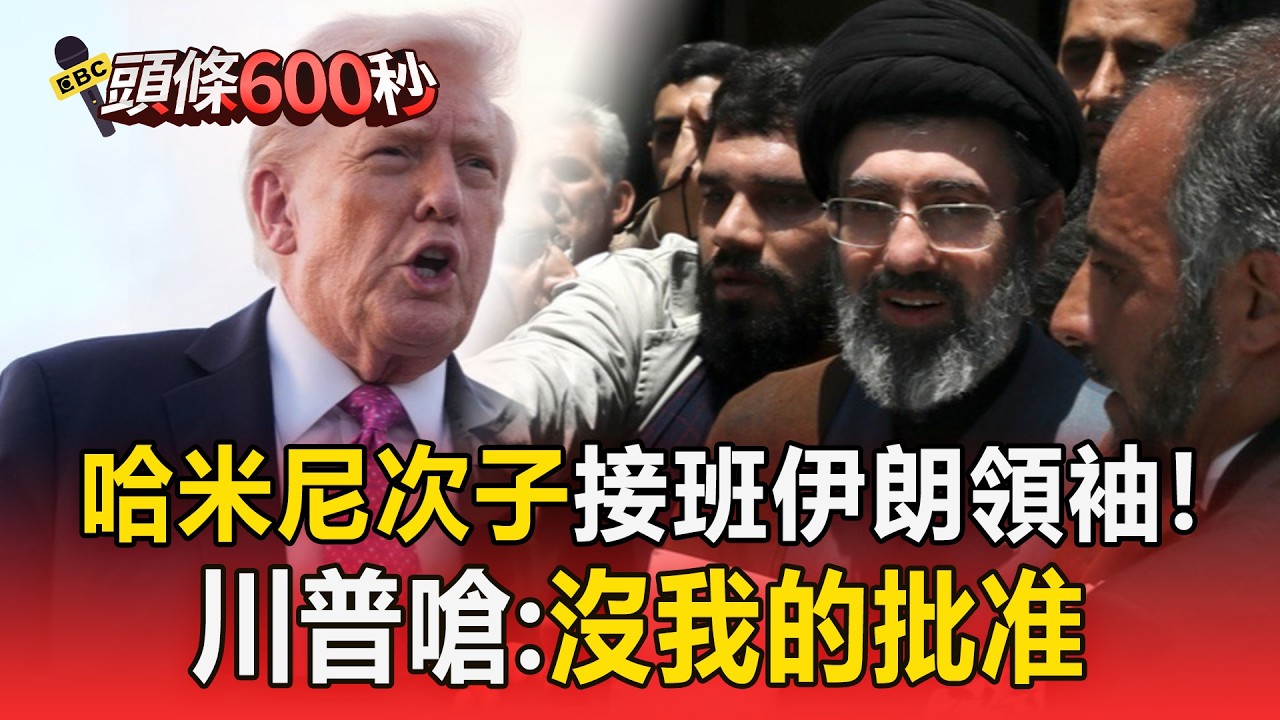伊朗拍板「哈米尼次子接班」最高領袖！川普撂狠話：跟前一位差不多糟【頭條600秒】