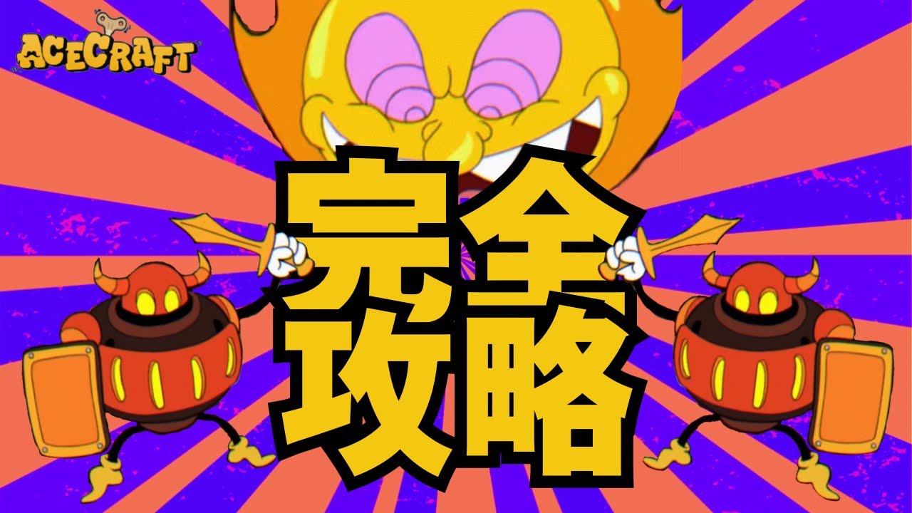 【エースクラフト】全攻撃と対処法完全解説！元素チャレンジ難易度1〜3【ソレイユ編】
