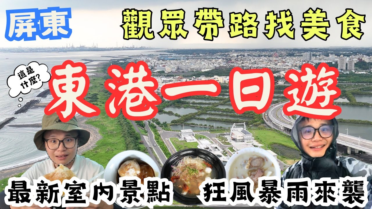 屏東東港一日遊！在地觀眾帶路找美食，最新含金量超高室內景點 意猶未盡的東港行 一波三折遇上恐怖狂風暴雨被迫中斷 #機車旅行