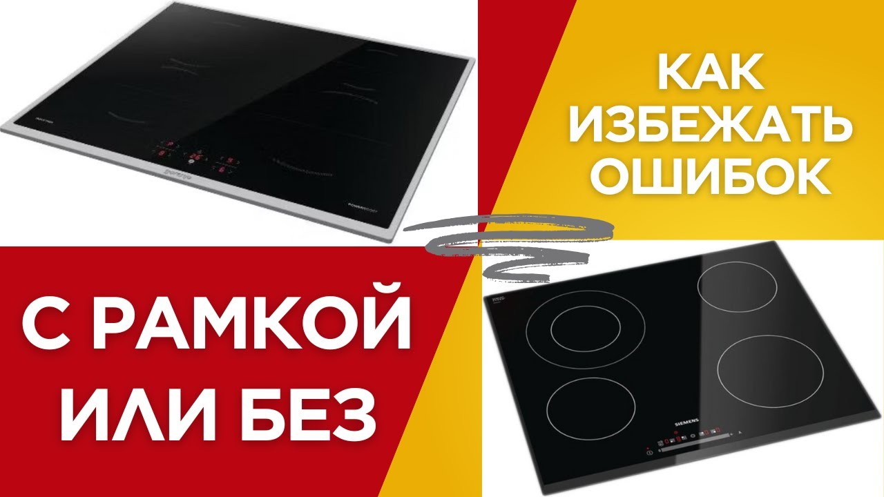 Варочная поверхность с рамкой или без? Ошибка, которая может стоить вам ремонта кухни!