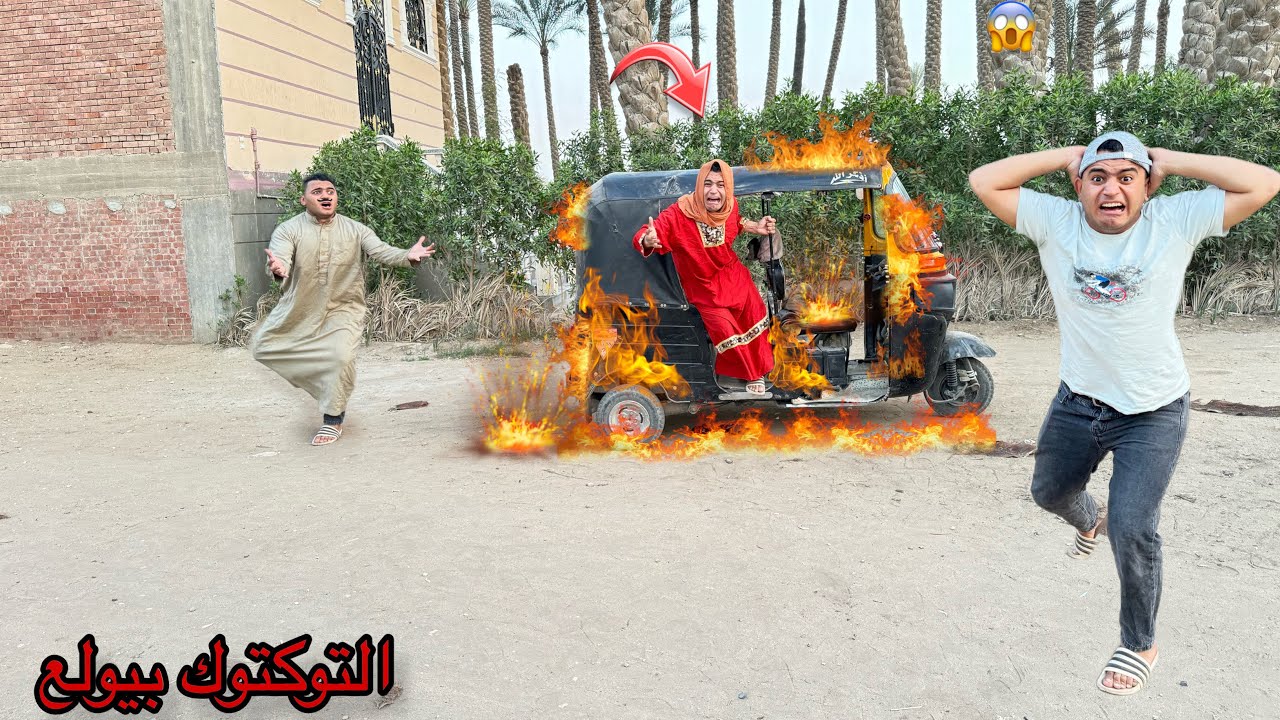 لما ابوك يشتري ل اخوك الصغير توكتوك  في وامك جوا 🔥😱|عمر نصر