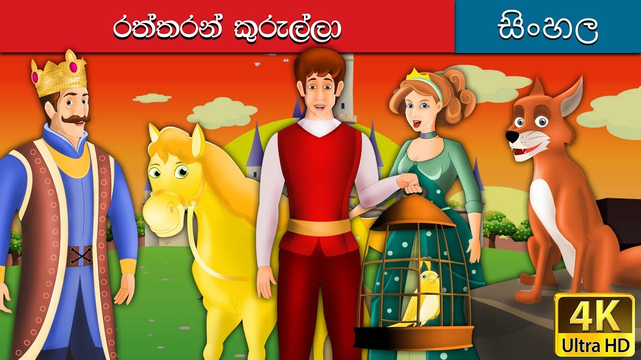 ගෝල්ඩන් කුරුල්ලා | Golden Bird in Sinhala | Sinhala Cartoon | @SinhalaFairyTales