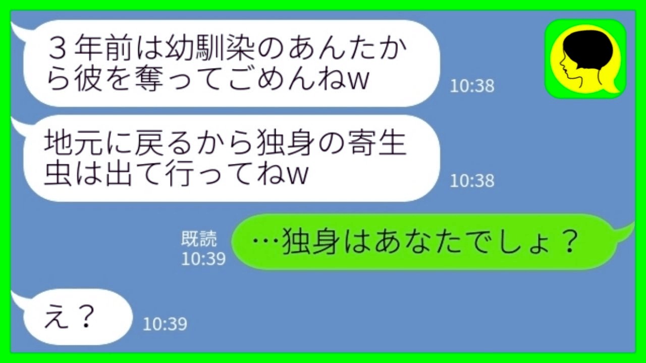 【LINE】3年前に私の彼氏を奪って逃げた幼馴染が出産して実家に堂々と帰省「独身の寄生虫は出て行ってくださ～いw」私「独身はあなたでしょ？w」→立場が完全逆転した結果www