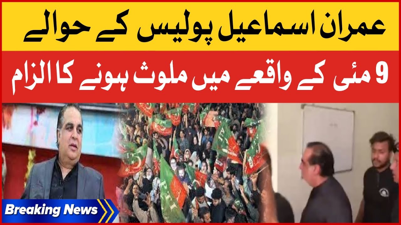 Imran Ismail Arrested | Alleged Involvement In The May 9 Incident | Breaking News