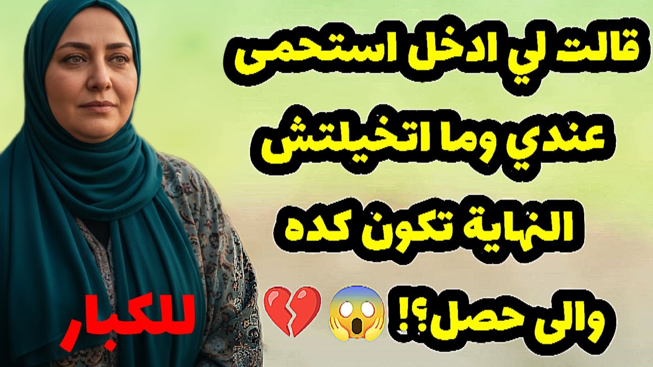 قالت لي ادخل استحمى عندي وما اتخيلتش النهاية تكون كده😱والى حصل؟! قصص واقعية 538