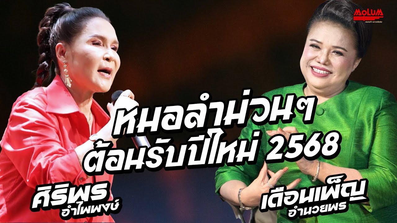 หมอลำม่วนๆ!! คิดฮอดกอดบ่ได้ - ทำบาปบ่ลง - น้ำตาสาวเย็บผ้า //ศิริพร อำไพพงษ์ + เดือญเพ็ญ อำนวยพร