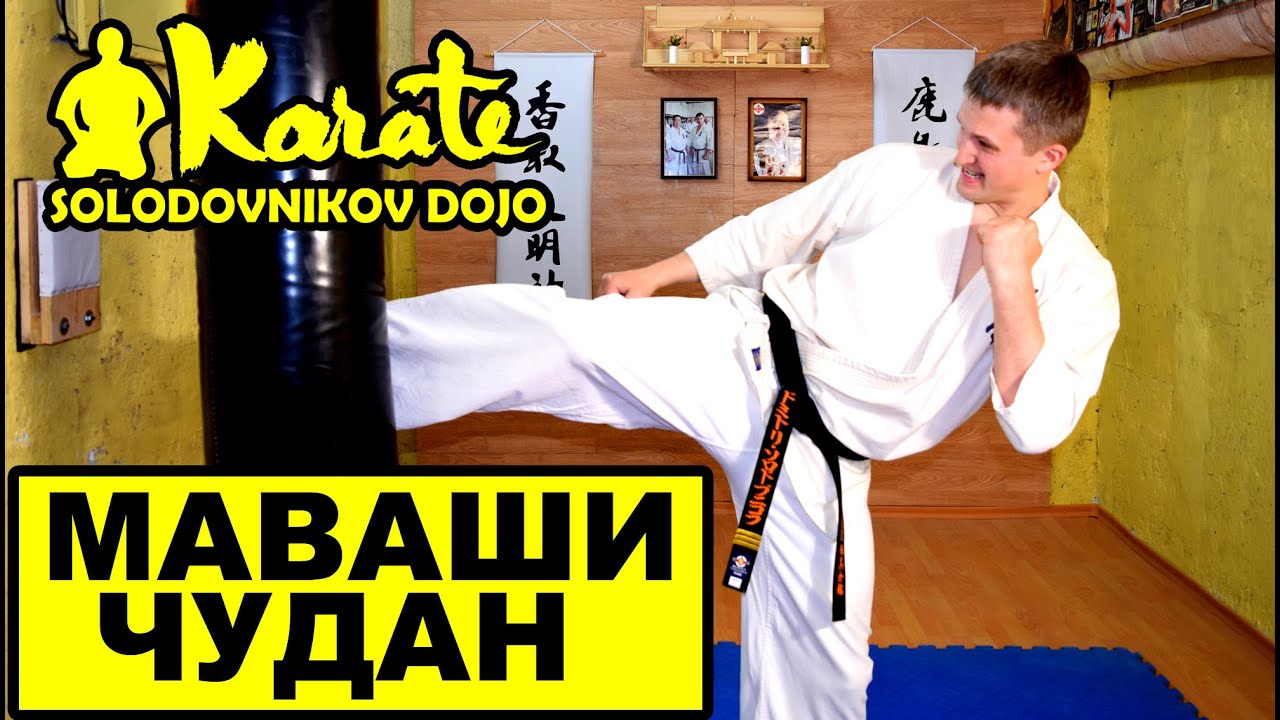 Сильный удар маваши чудан мидл кик киокушинкай / Strong punch chudan mawashi middle kick
