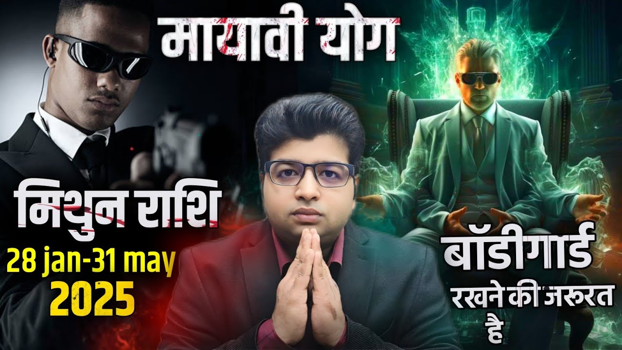 मिथुन राशि मायावी योग 28 जनवरी से 31मई बॉडीगार्ड रखने की जरूरत है