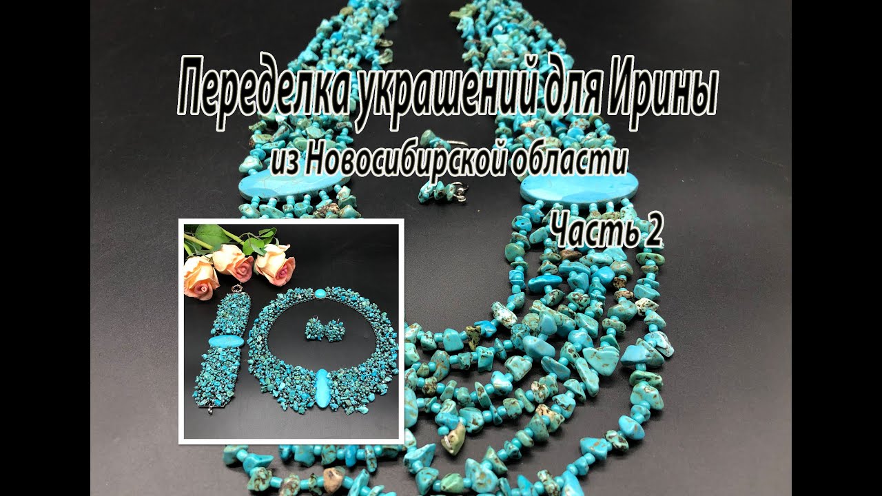 Колье, браслет и серьги с ГОВЛИТОМ. Переделка украшений для Ирины из Новосибирской области. Часть 2.