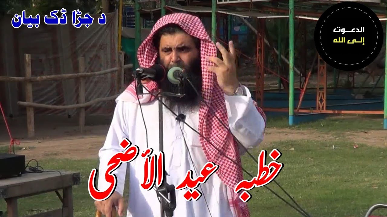 Sheikh Abdul Manan Bayan Eid Ul Adha | د جڑا ڈک بیان | Invitation to Allah الدعوة إلى الله