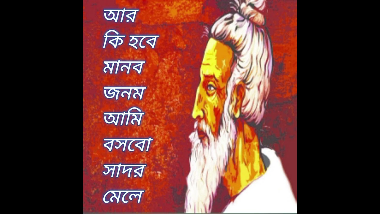 আর কি হবে মানব জনম আমি বসবো সাধুর মেলে  পদকর্তা ফকির লালন সাঁইজি। 