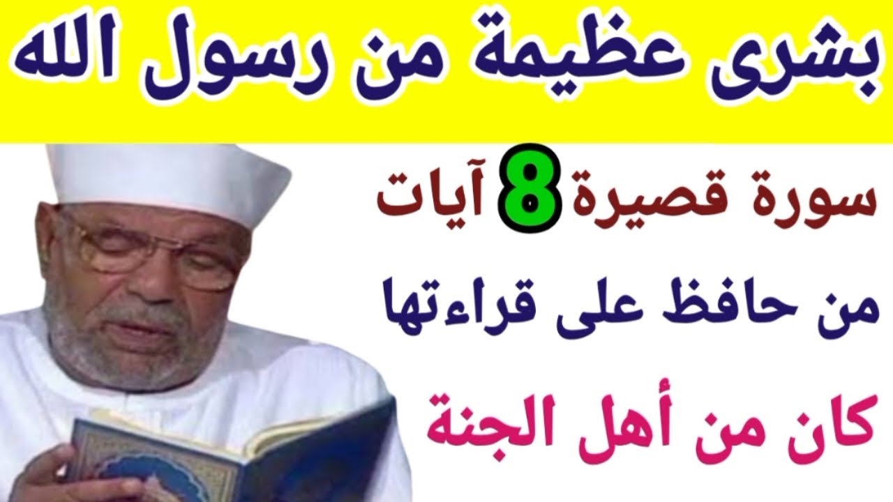 بشرى عظيمة من رسول الله سورة قصيرة من حافظ عليها كان من أهل الجنة