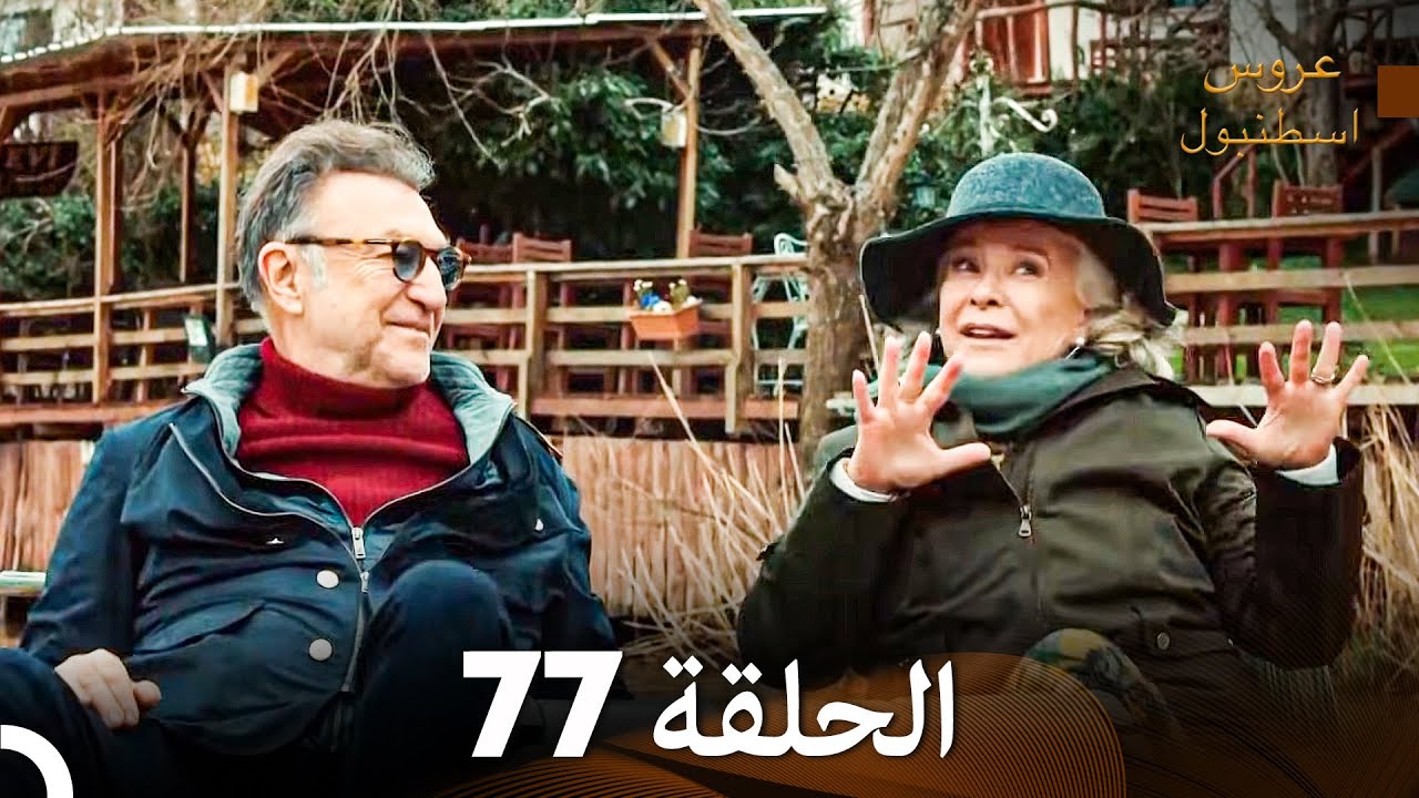عروس إسطنبول الحلقة 77 النسخة الطويلة (Arabic Dubbed)