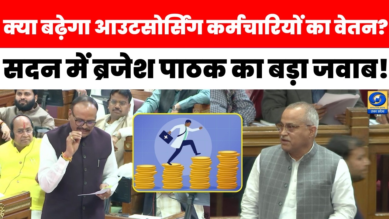 🔴WATCH | क्या आउटसोर्सिंग कर्मचारियों का वेतन बढ़ेगा? विधानसभा में उपमुख्यमंत्री ब्रजेश पाठक का जवाब