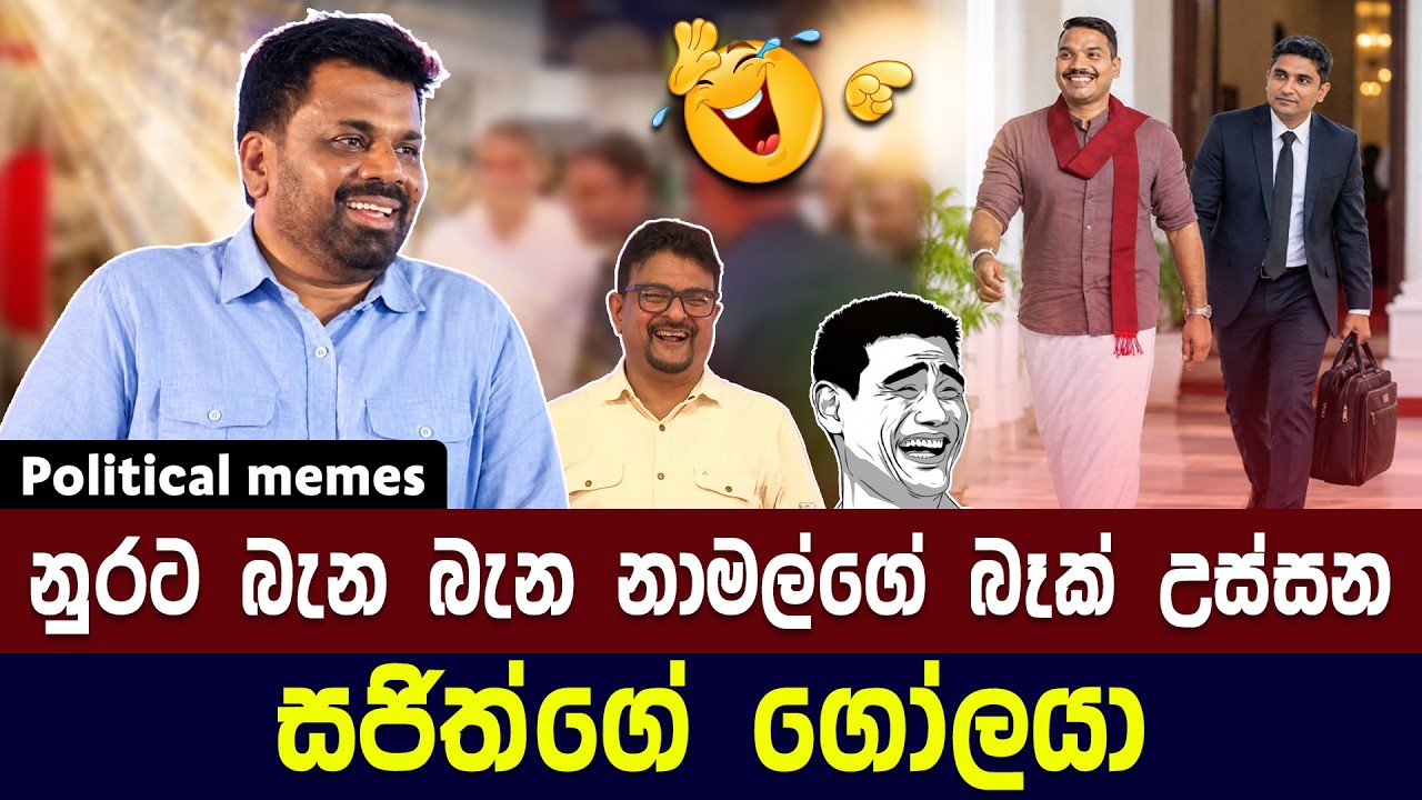 අනුරට බැන බැන නාමල්ගේ බෑක් උස්සන සජිත්ගේ ගෝලයා 😅 | Political meme athal sinhala #memes