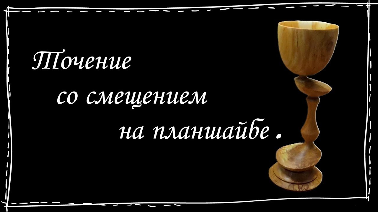 Точение со смещением на планшайбе. Wood Turning - Eccentric.