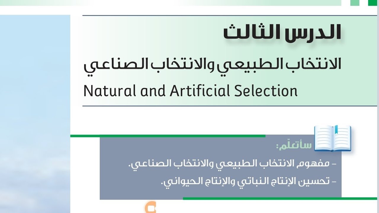 شرح وحل اسئله درس الانتخاب الطبيعي والصناعي علوم الصف السادس الفترة الثانية المنهاج الكويتي الجديد 