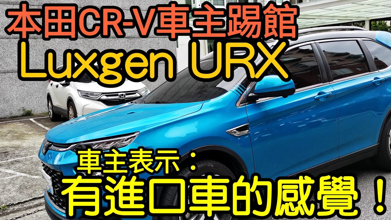 本田CR-V車主踢館Luxgen URX表示：有進口車的感覺...RAV4 KUGA CX-5 Kodiaq Tiguan U6 TucsonL參考